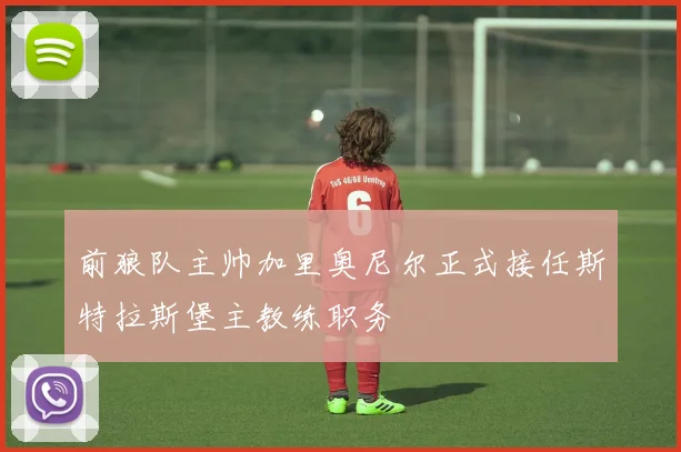前狼队主帅加里奥尼尔正式接任斯特拉斯堡主教练职务