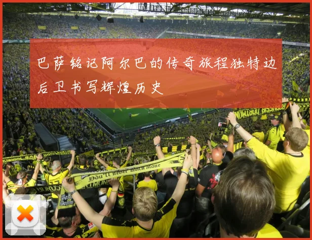 巴萨铭记阿尔巴的传奇旅程独特边后卫书写辉煌历史