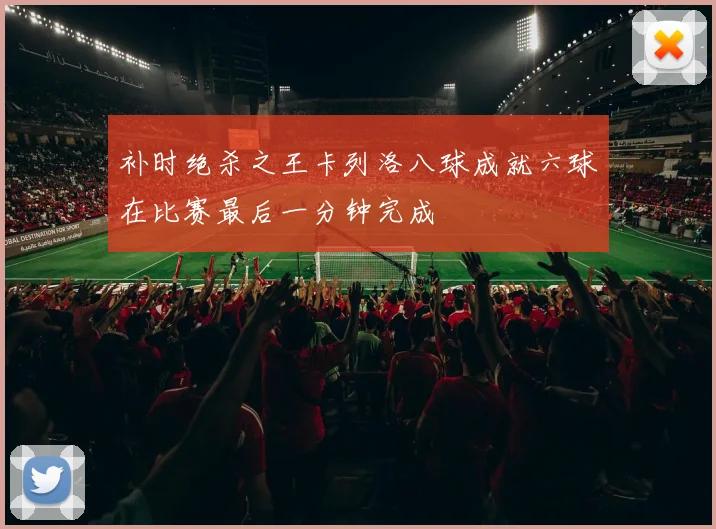补时绝杀之王卡列洛八球成就六球在比赛最后一分钟完成