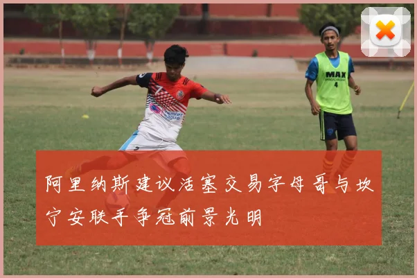 阿里纳斯建议活塞交易字母哥与坎宁安联手争冠前景光明