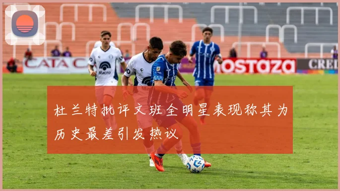 杜兰特批评文班全明星表现称其为历史最差引发热议