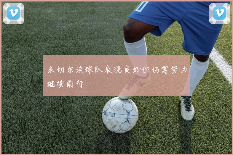 米切尔谈球队表现良好但仍需努力继续前行