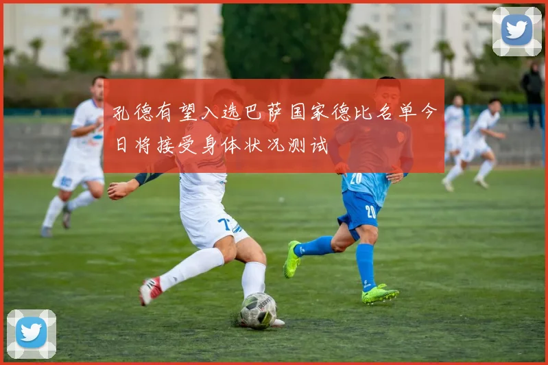 孔德有望入选巴萨国家德比名单今日将接受身体状况测试