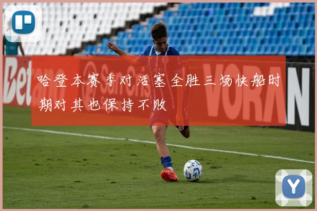 哈登本赛季对活塞全胜三场快船时期对其也保持不败
