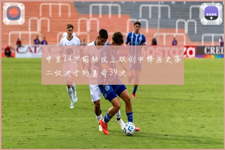 申京24岁前助攻上双创中锋历史第二仅次于约基奇39次