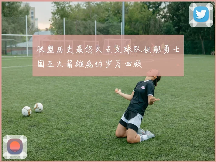 联盟历史最悠久五支球队快船勇士国王火箭雄鹿的岁月回顾