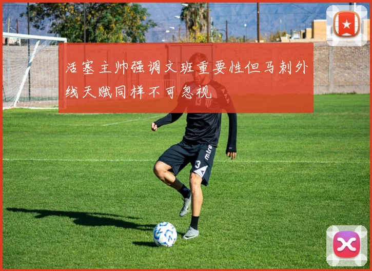 活塞主帅强调文班重要性但马刺外线天赋同样不可忽视