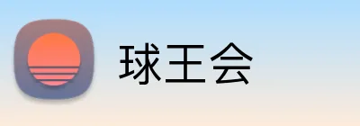 球王会 Logo